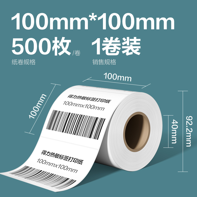 纵横ZG277凯锐热敏标签纸100*100-500枚(白)(1卷/筒)