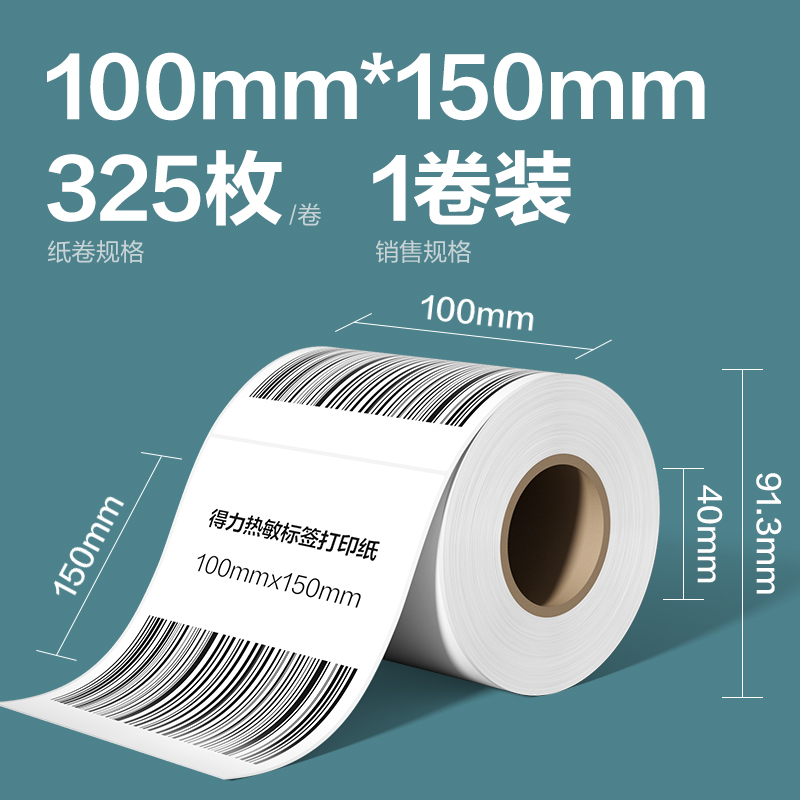 纵横ZG278凯锐热敏标签纸100*150-325枚(白)(1卷/筒)