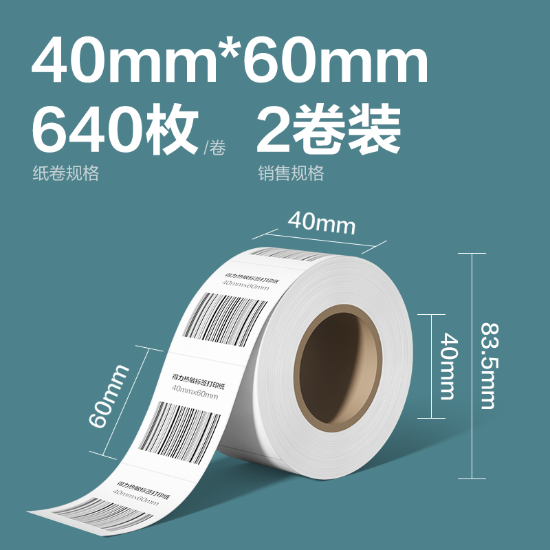 纵横ZG261凯锐热敏标签纸40*60-640枚(白)(2卷/筒)