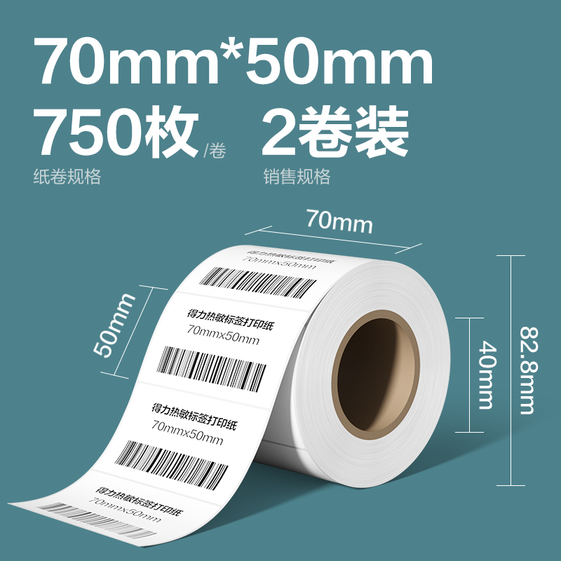 纵横ZG268凯锐热敏标签纸70*50-750枚(白)(2卷/筒)