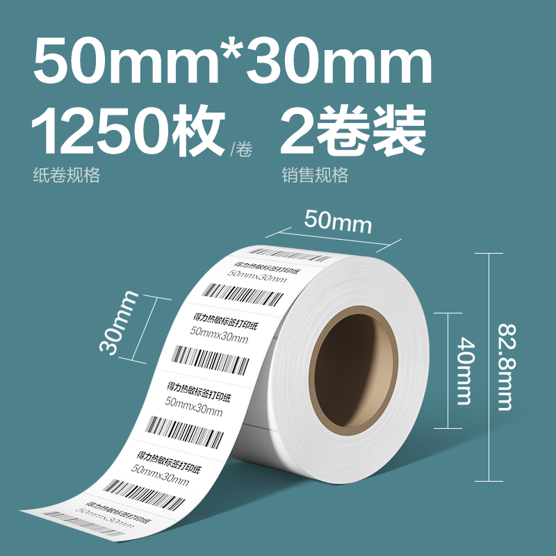 纵横ZG263凯锐热敏标签纸50*30-1250枚(白)(2卷/筒)