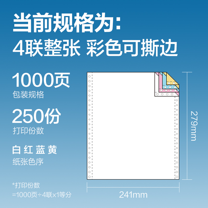 纵横红柏HB241-4电脑打印纸(CS彩色撕边)(1000页/盒)