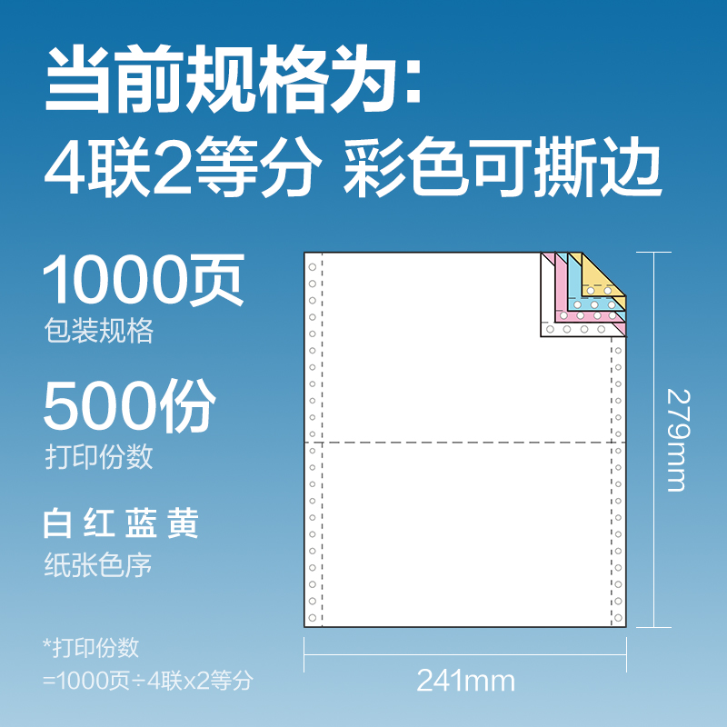 纵横红柏HB241-4电脑打印纸(1/2CS彩色撕边)(1000页/盒)