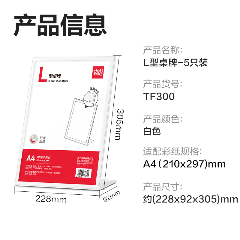 纵横TF300L型桌牌(白)(A4)(5个装)