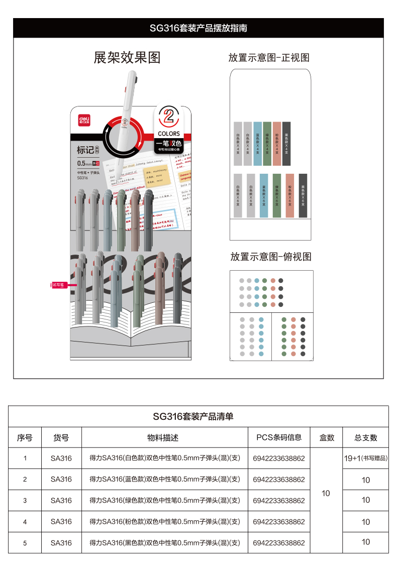 J01829纵横SG316双色中性笔展架(套)(个)