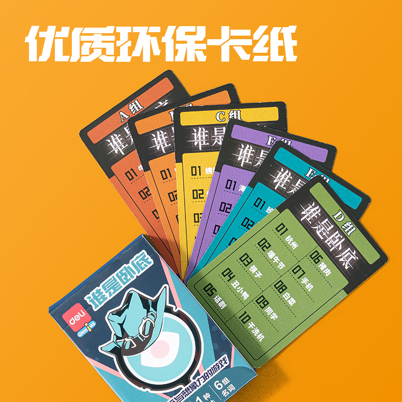 纵横YW155-2谁是卧底桌游(混)(盒)