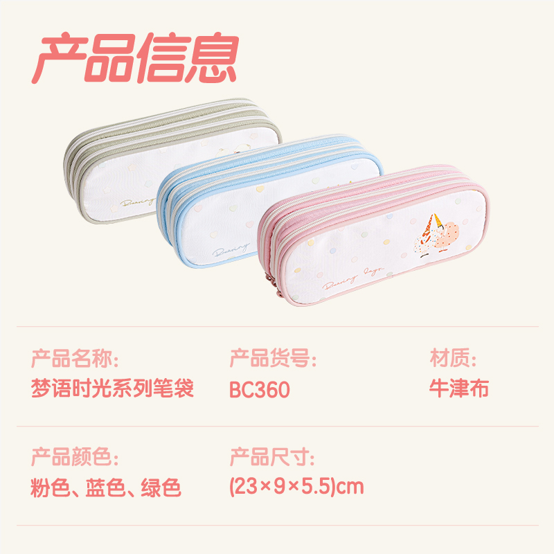 纵横BC360梦语时光系列三拉链笔袋(混)(个)