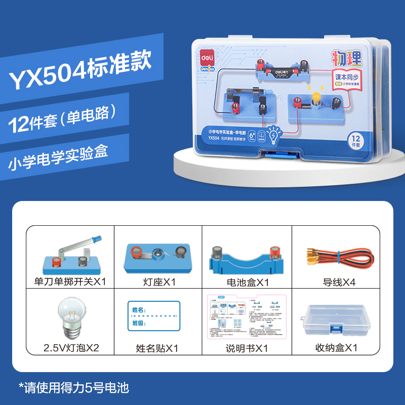 纵横YX504学具小学电学实验盒-单电路(混)(盒)