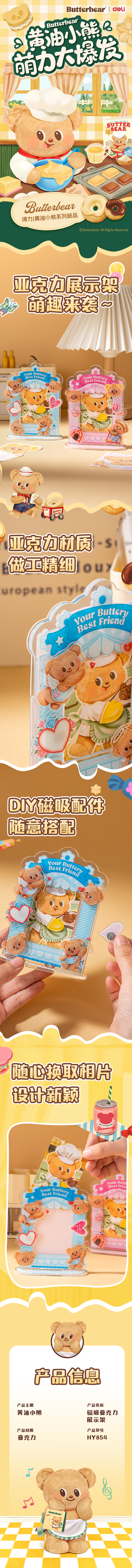 纵横HY854黄油小熊磁吸亚克力展示架(混)(盒)