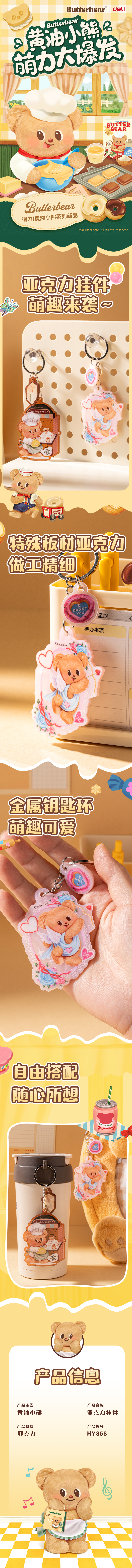 纵横HY858黄油小熊炫彩板材亚克力挂件(混)(袋)
