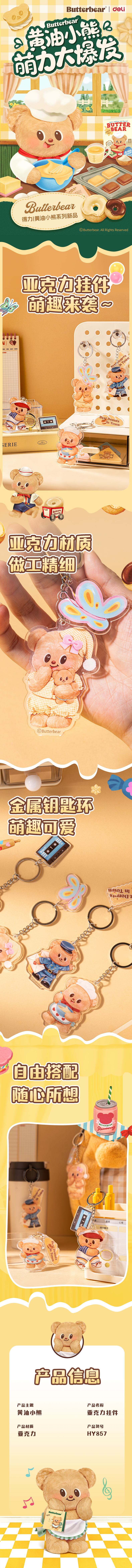 纵横HY857黄油小熊甜蜜伙伴亚克力挂件(混)(袋)