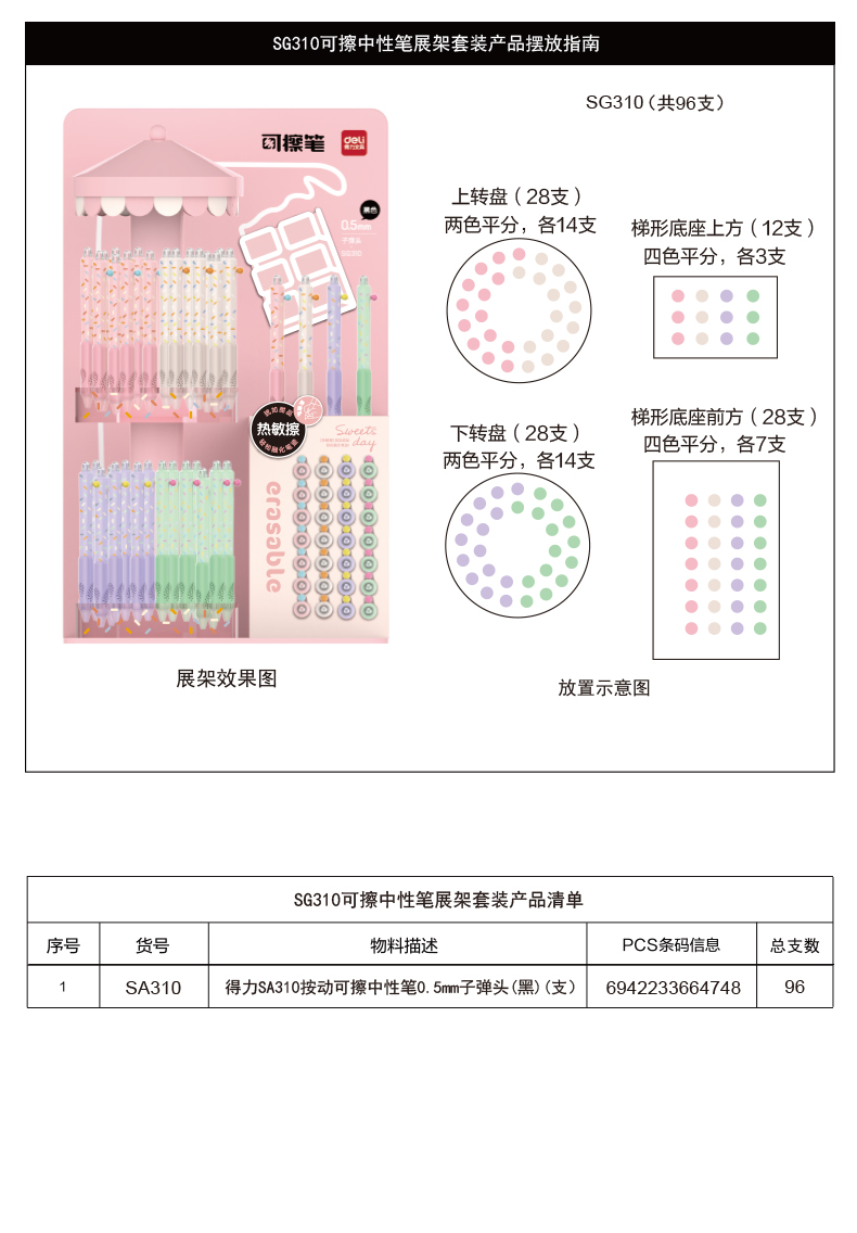 纵横SG310按动可擦中性笔展架套装(黑)0.5mm按动子弹头(2套/箱)