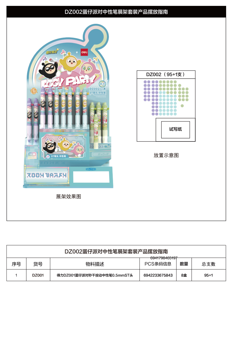 纵横DZ002蛋仔派对秒干按动学生中性笔展架套装(黑)(箱/2架)