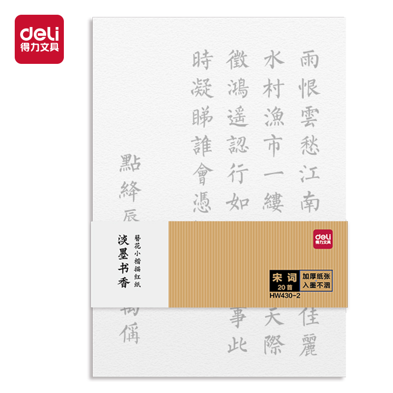 纵横HW430-2簪花小楷描红纸-宋词148x210mm(白)(20首/袋)