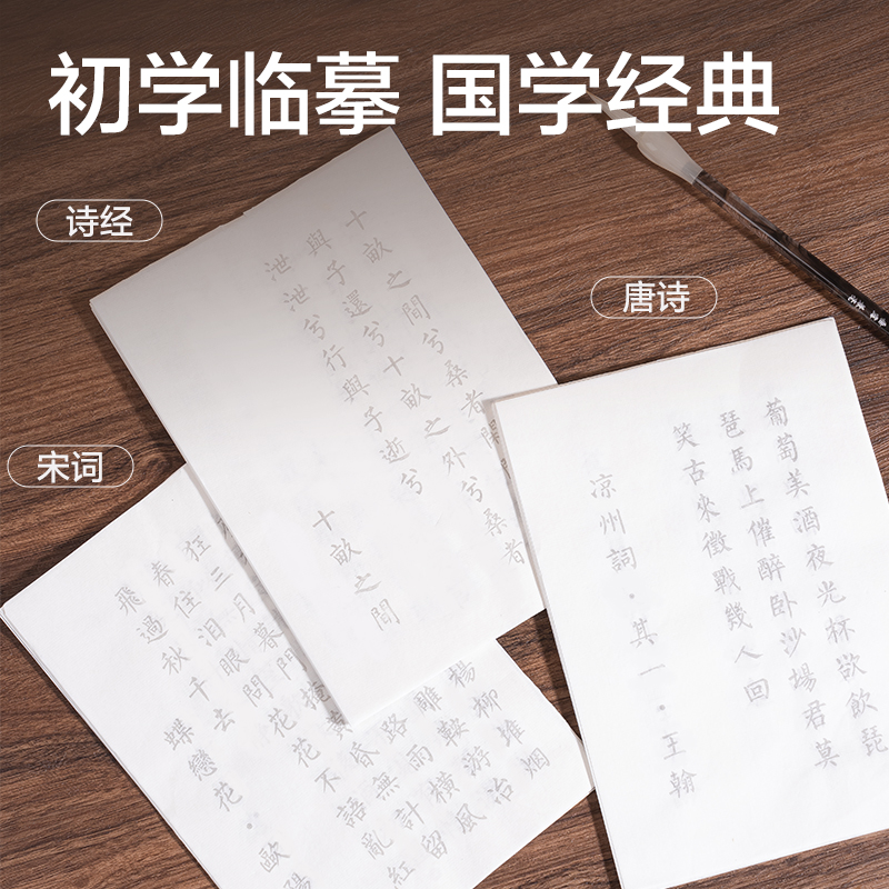 纵横HW430-2簪花小楷描红纸-宋词148x210mm(白)(20首/袋)