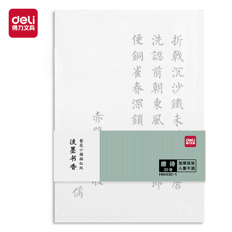纵横HW430-3簪花小楷描红纸-诗经148x210mm(白)(20首/袋)