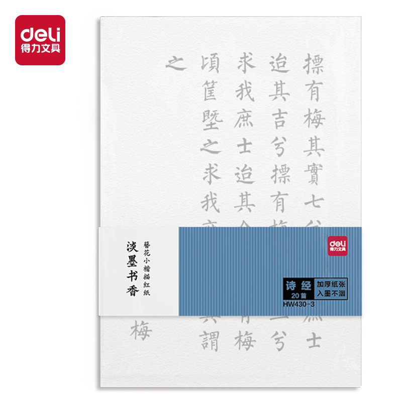 纵横HW430-1簪花小楷描红纸-唐诗148x210mm(白)(20首/袋)