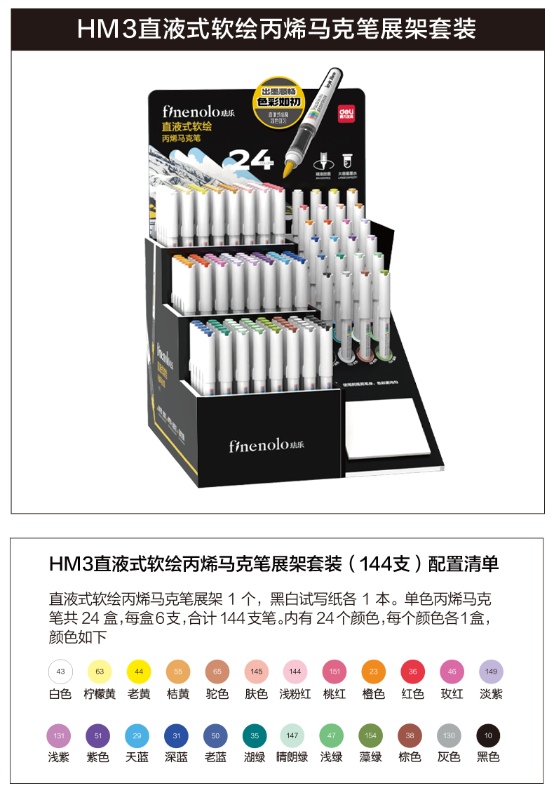 纵横HM3直液式丙烯马克笔展架套装(混)(144支/套)