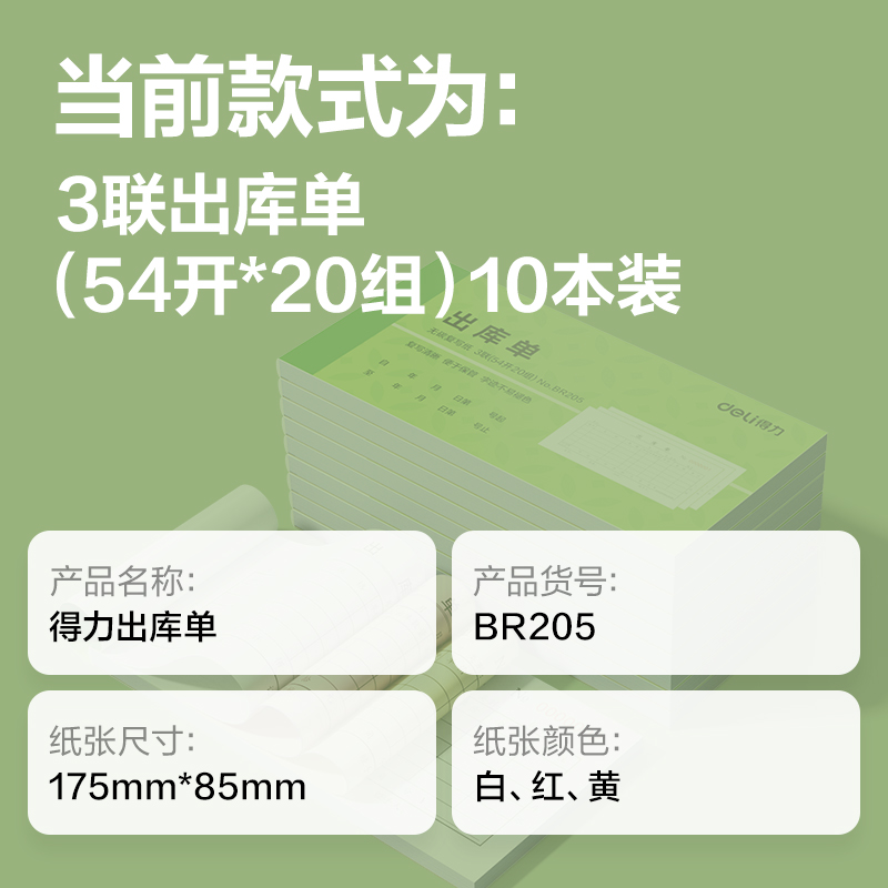 纵横BR205三联出库单据54k-175x85mm-20份(混)(本)