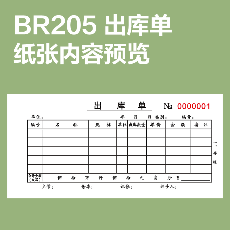 纵横BR205三联出库单据54k-175x85mm-20份(混)(本)
