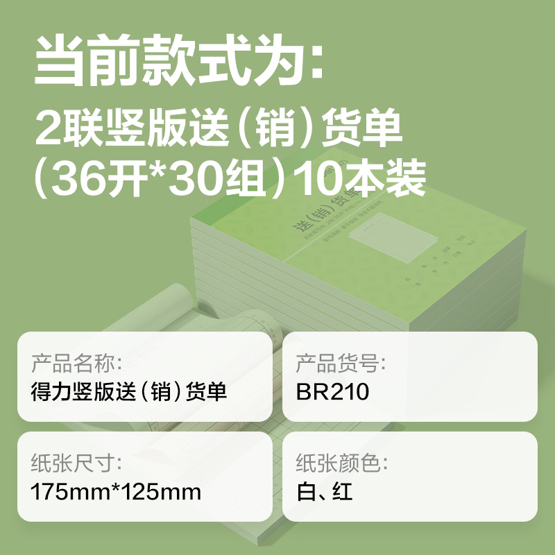 纵横BR210竖版二联送(销）货单据36k-175x125mm-30份(混)(本