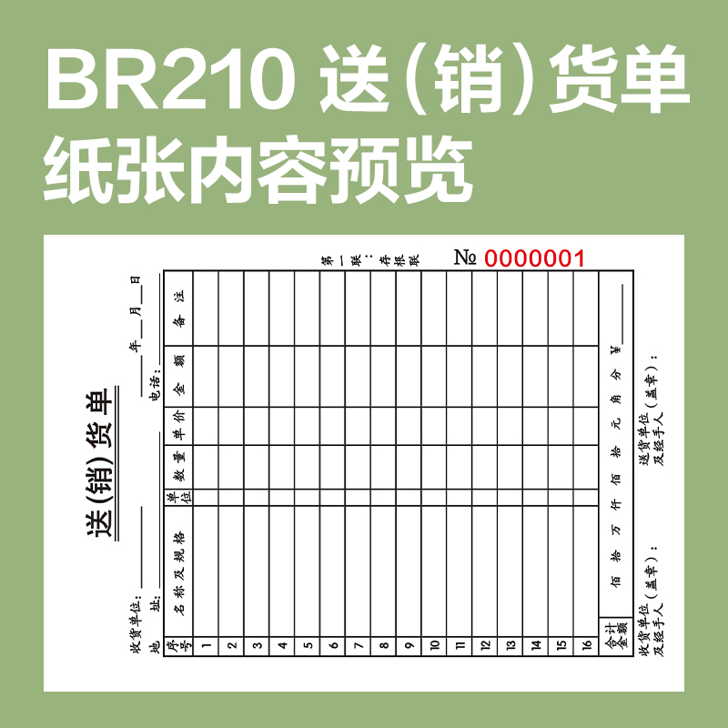 纵横BR210竖版二联送(销）货单据36k-175x125mm-30份(混)(本