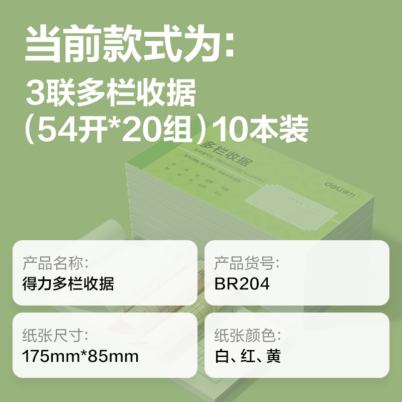 纵横BR204三联多栏收据54k-175x85mm-20份(混)(本)