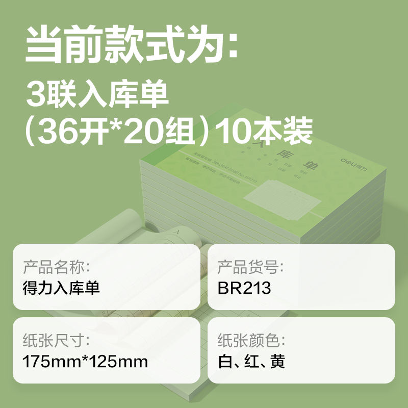纵横BR213三联入库单据36k-175x125mm-20份(混)(本)