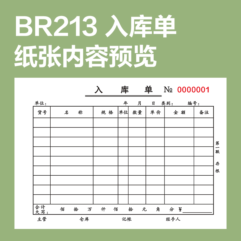 纵横BR213三联入库单据36k-175x125mm-20份(混)(本)