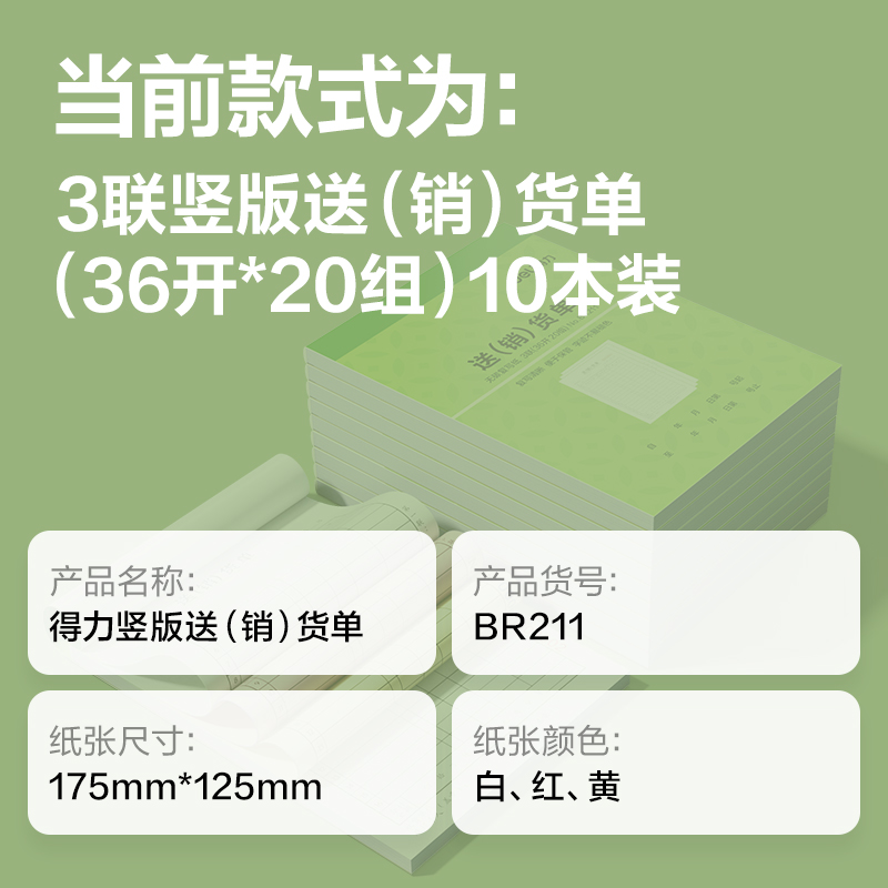 纵横BR211竖版三联送(销）货单据36k-175x125mm-20份(混)(本