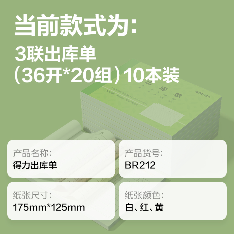 纵横BR212三联出库单据36k-175x125mm-20份(混)(本)