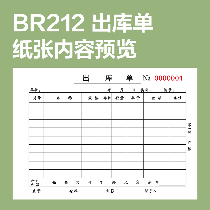 纵横BR212三联出库单据36k-175x125mm-20份(混)(本)