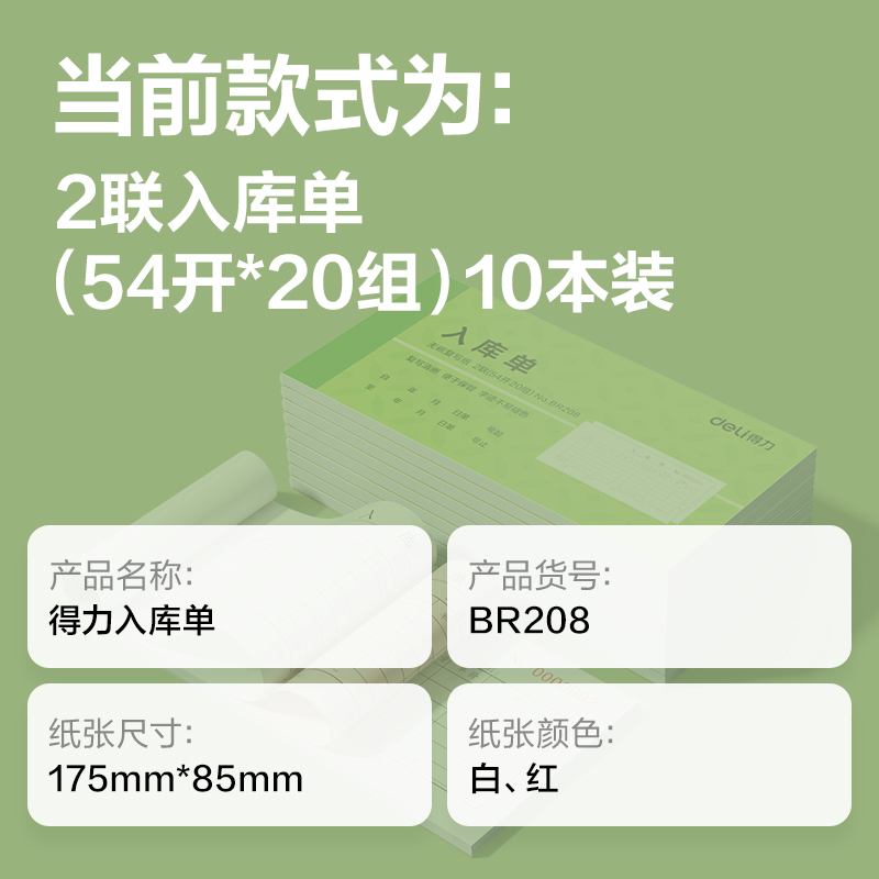 纵横BR208二联入库单据54k-175x85mm-20份(混)(本)