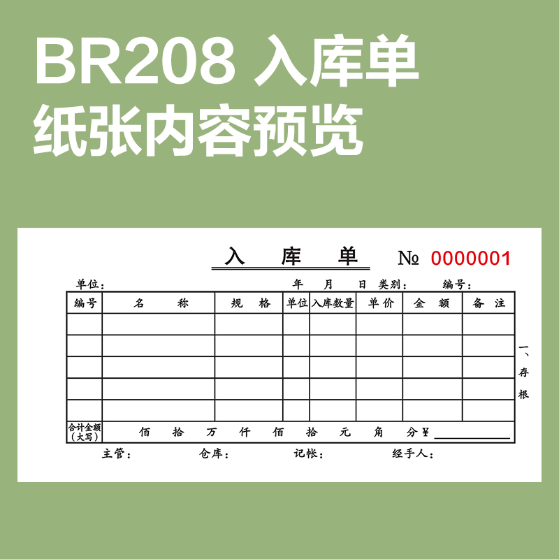 纵横BR208二联入库单据54k-175x85mm-20份(混)(本)