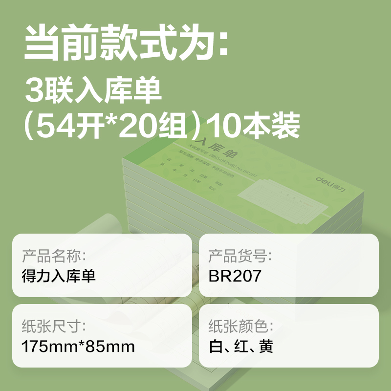 纵横BR207三联入库单据54k-175x85mm-20份(混)(本)