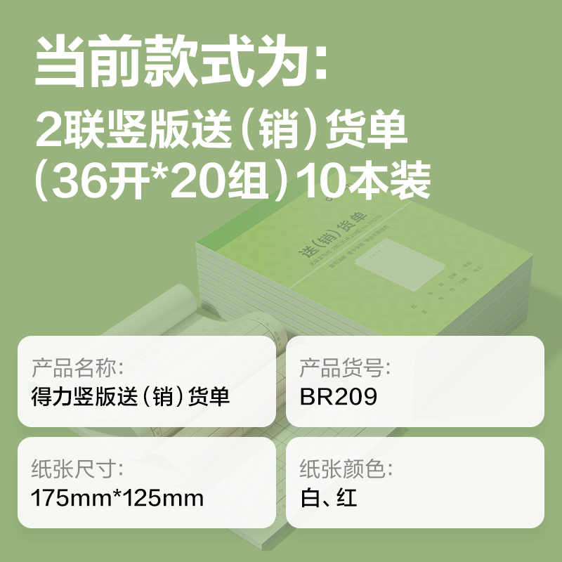 纵横BR209竖版二联送(销）货单据36k-175x125mm-20份(混)(本