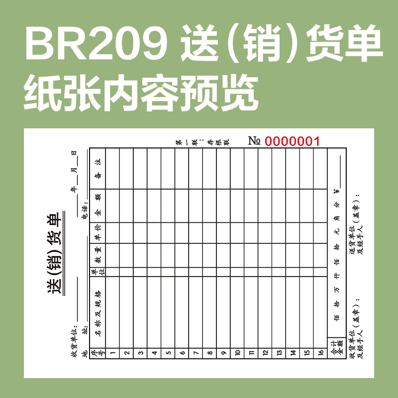 纵横BR209竖版二联送(销）货单据36k-175x125mm-20份(混)(本