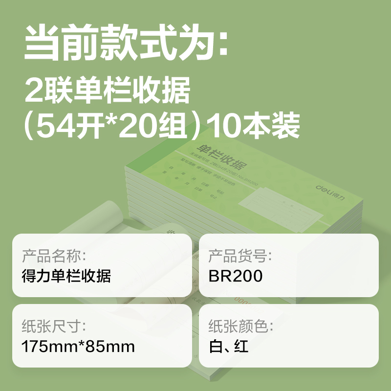 纵横BR200二联单栏收据54k-175x85mm-20份(混)(本)