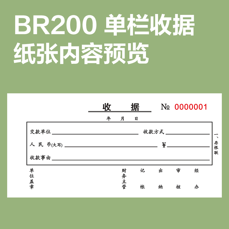 纵横BR200二联单栏收据54k-175x85mm-20份(混)(本)
