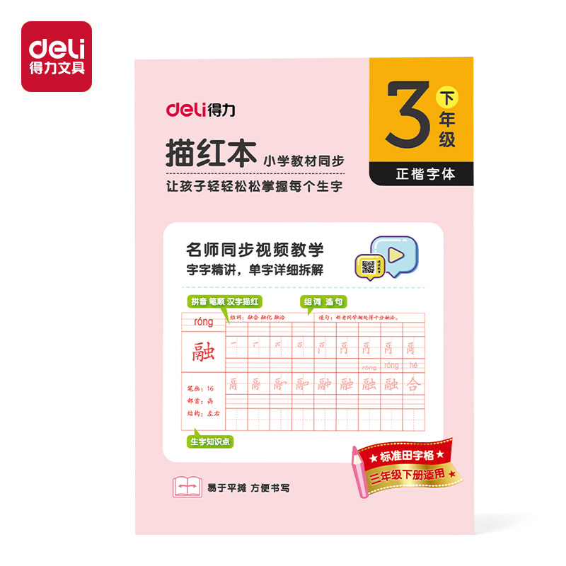 纵横HW323-2描红本三年级下册(粉)(本)