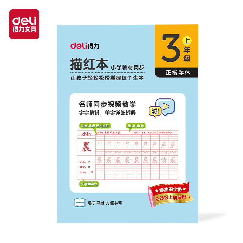 纵横HW323-1描红本三年级上册(蓝)(本)