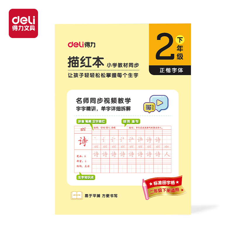 纵横HW322-2描红本二年级下册(黄)(本)