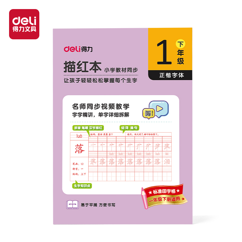 纵横HW321-2描红本一年级下册(紫)(本)