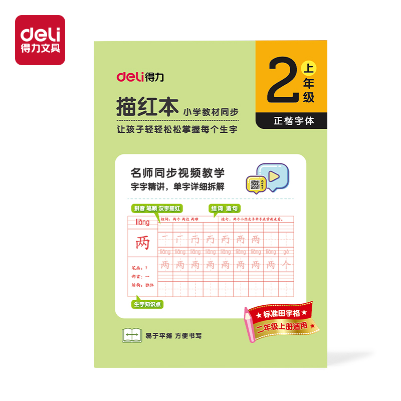 纵横HW322-1描红本二年级上册(绿)(本)