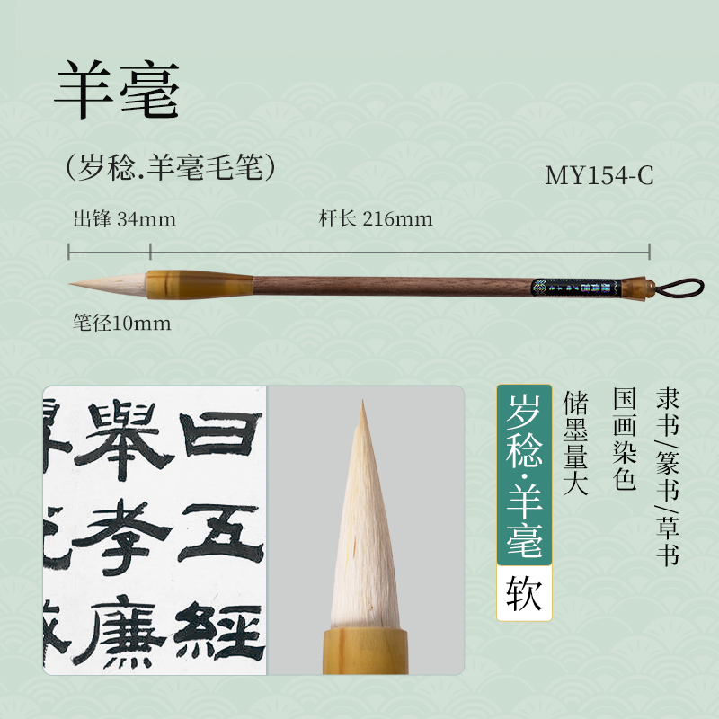 墨青言MY154-C岁稔羊毫毛笔(混)(支)