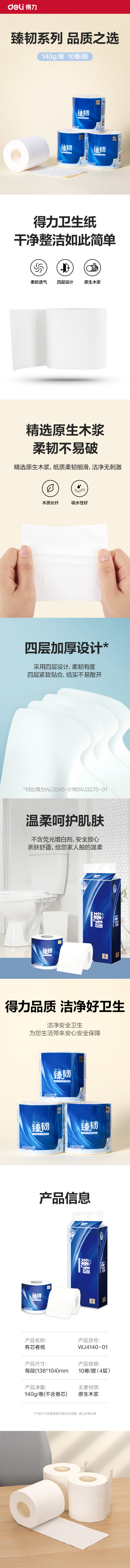 臻韧WJ4140-01有芯卷纸4层140克(卷)(蓝)