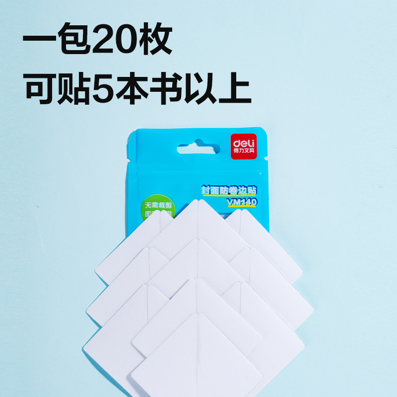 纵横VM140书本封面防卷边三角贴(混)(套)
