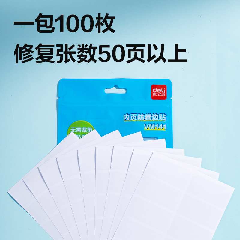 纵横VM141书本内页防卷边贴(混)(套)