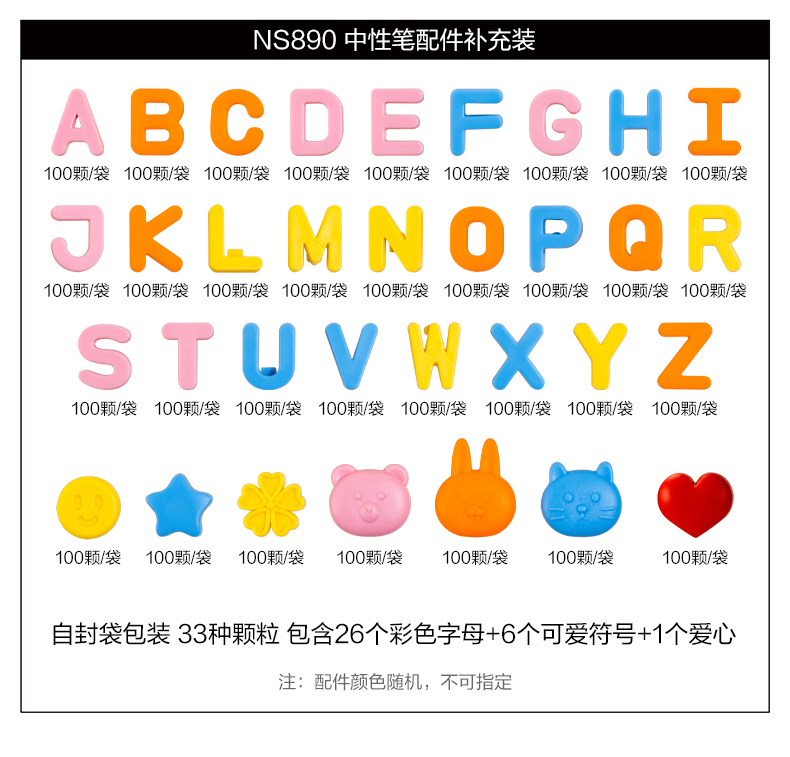 纽赛NS890字母配件补充装(混)(33袋/盒)