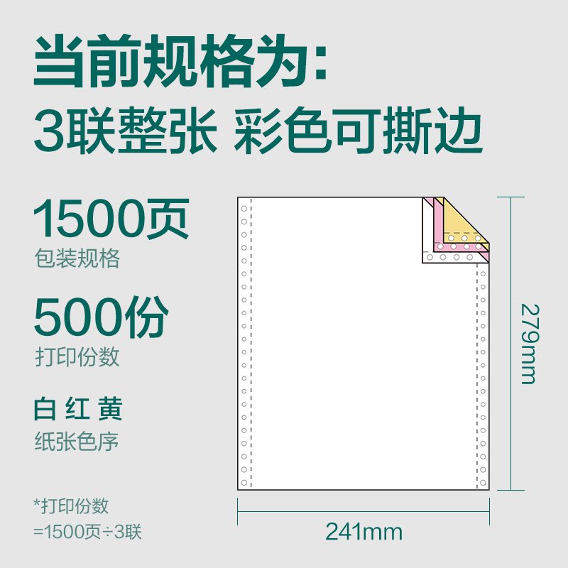 珊瑚海JS241-3电脑打印纸(CS彩色撕边)(1500页/盒)